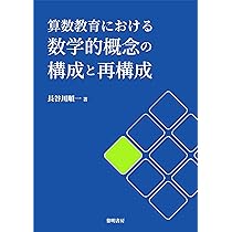 【超希少】『数学の基礎の構造ー特に中高の数学教師のためにー』　小川庄太郎/著 こんなふうに教わりたかった! 中学数学教室 (SB新書) | 定松
